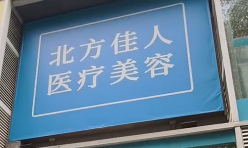 想做医美又怕不靠谱？北京北方佳人医疗美容机构正规有维持，拉皮除皱特色项目超值得了解！