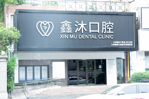 上海鑫沐口腔大门