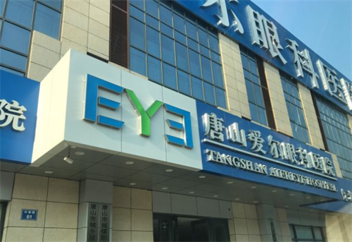 爱尔眼科医院26年收费价目表：预约挂号&本地门店查询&核心项目费用一览