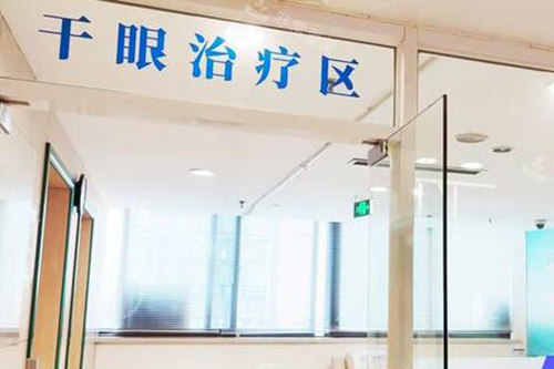 重庆普瑞眼科干眼症改善区 重庆普瑞眼科干眼症改善区