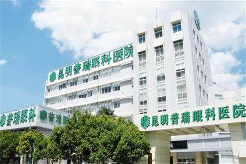 昆明普瑞眼科医院外观 昆明普瑞眼科医院外观