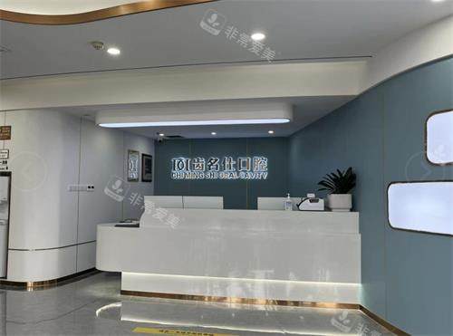 遵义齿名仕口腔前台
