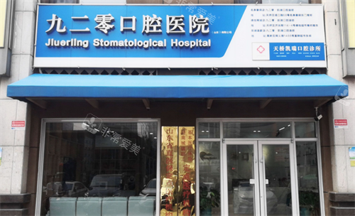 济南九二零凯瑞口腔门头
