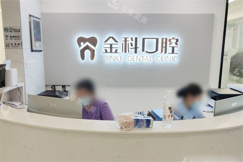 遵义金科口腔前台