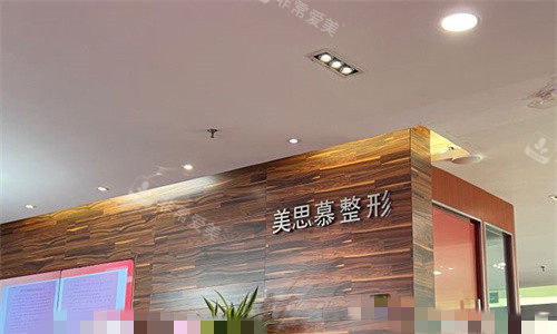 济南美思慕医疗美容前台图