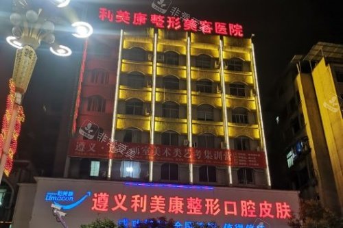 遵义利美康整形美容医院门头