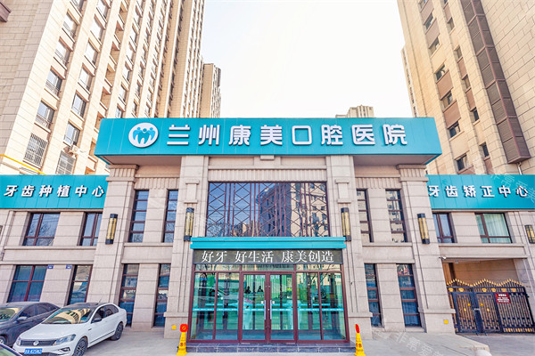 兰州康美齿科连锁 安宁院门头