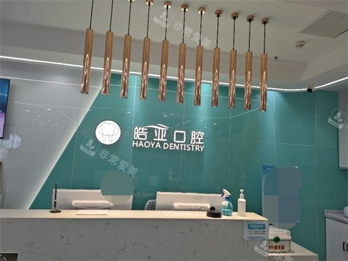 兰州皓亚口腔城关区导诊台