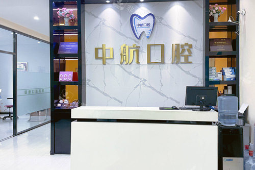 哈尔滨中航口腔前台图