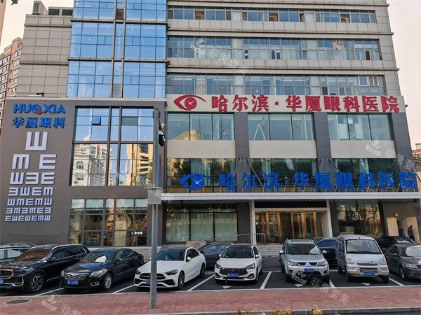 哈尔滨华厦眼科门头
