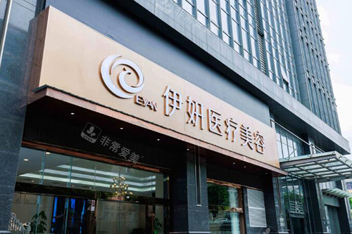 武汉伊妍医疗外观图
