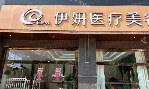 武汉伊妍整形门头图