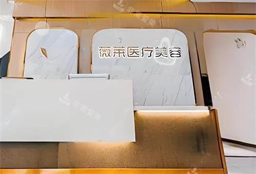 武汉星薇莱整形前台区