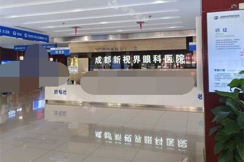 成都新视界眼科前台大厅环境