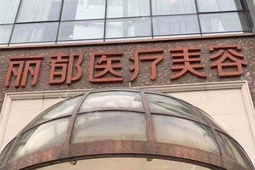 北京丽都医疗美容前台