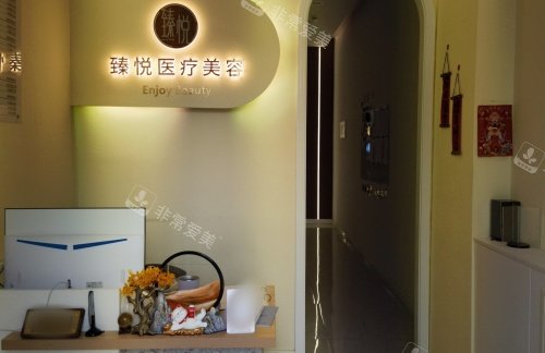 邢台臻悦整形门头示意图