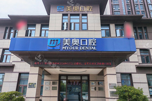 南通美奥口腔外景图