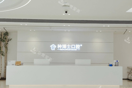 重庆种博士口腔怎么样