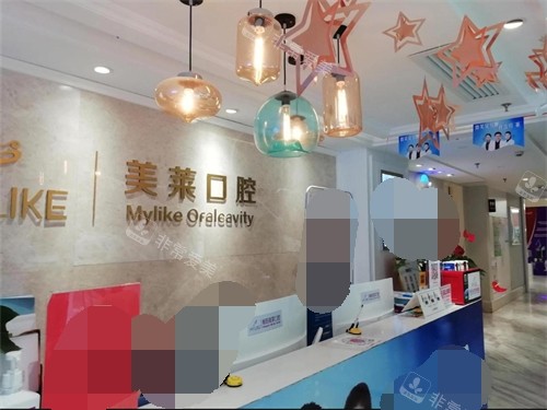 衡阳美莱口腔服务台