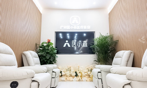 广州医小森整形等待区沙发