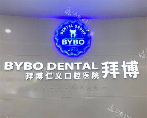 昆明拜博口腔logo