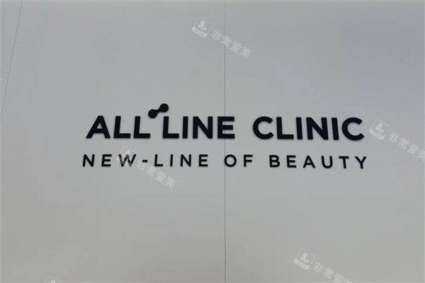 韩国弘大allline皮肤科品牌墙
