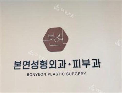 韩国本颜整形外科logo 韩国本颜整形外科logo