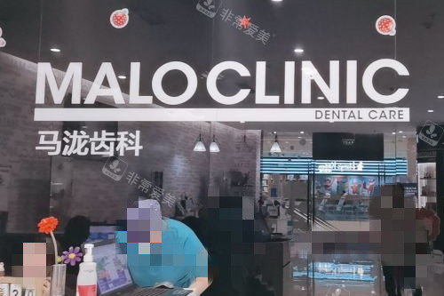 大连马泷齿科导诊台环境