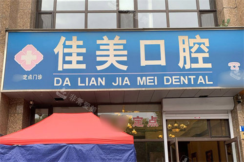 大连佳美口腔大门