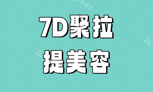 7D聚拉提美容提升 7D聚拉提美容提升