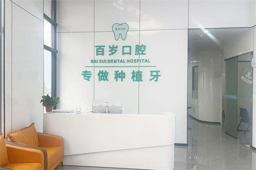 重庆云阳县百岁口腔服务台