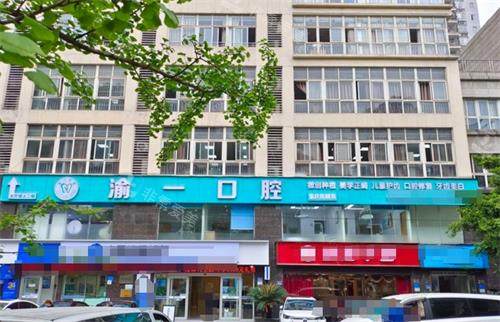 重庆渝一口腔外观