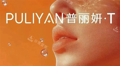 普丽妍童颜T好不好