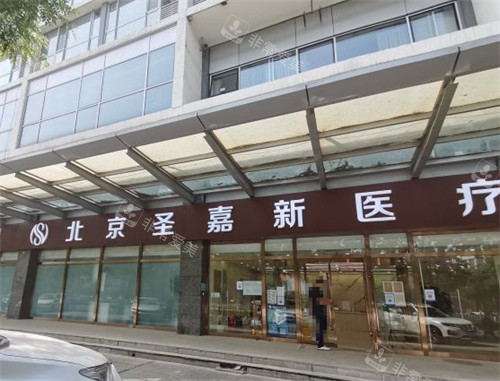 北京圣嘉新整形前台环境图