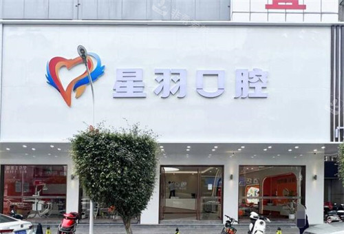 广州星羽口腔门头图