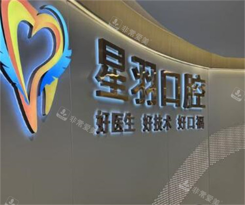 广州星羽口腔照片图
