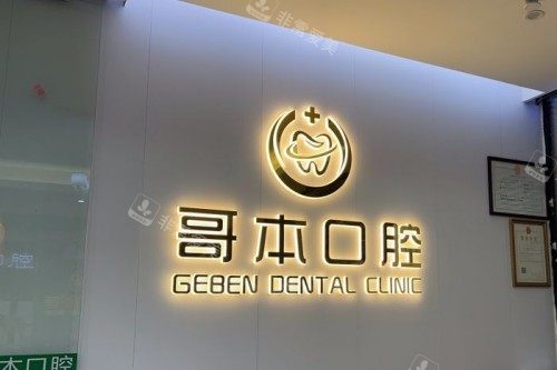 广州哥本口腔前台