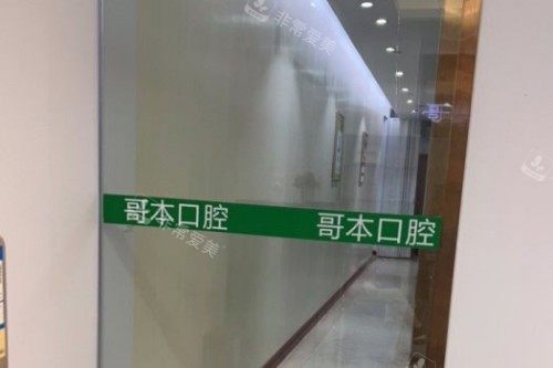 广州哥本口腔宣传图
