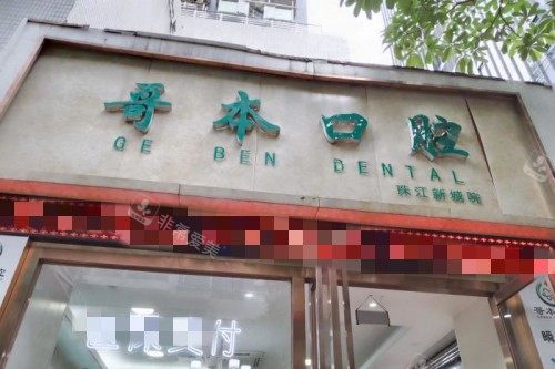 广州哥本口腔门头图