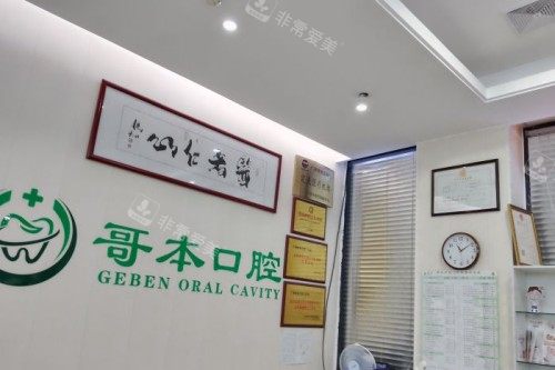广州哥本口腔诊疗区