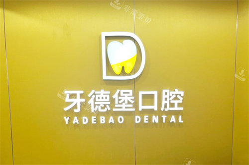 广州牙德堡口腔logo