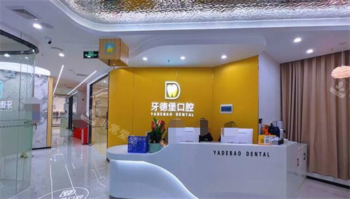 广州牙德堡口腔前台展示