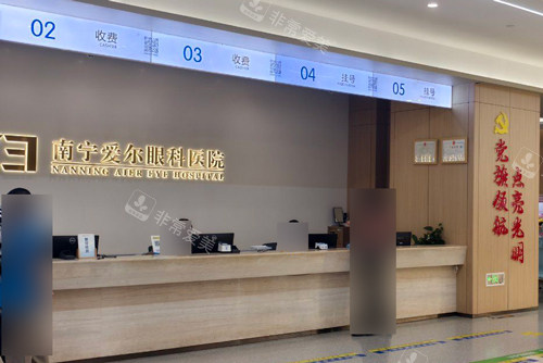 南宁爱尔眼科前台图