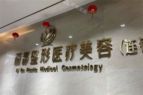 淮安丽都整形医院