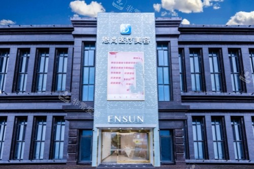 淮安恩尚医疗美容医院门头
