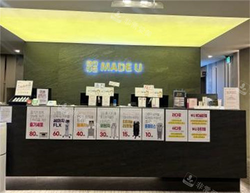 韩国Madeu皮肤科前台