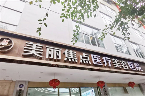 南宁美丽焦点医疗美容门头 南宁美丽焦点医疗美容门头
