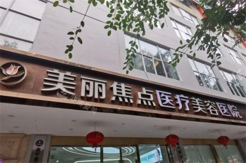 南宁美丽焦点医疗美容环境外观图 南宁美丽焦点医疗美容环境外观图