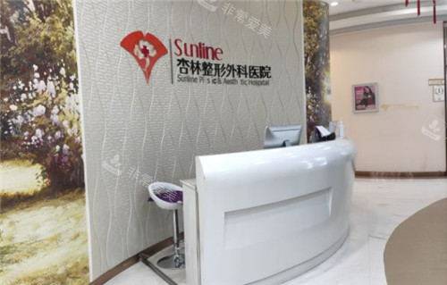 沈阳杏林整形导医台 沈阳杏林整形导医台