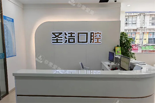 成都简阳圣洁口腔前台